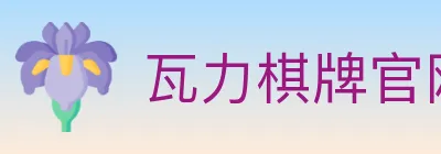 瓦力棋牌官网 logo